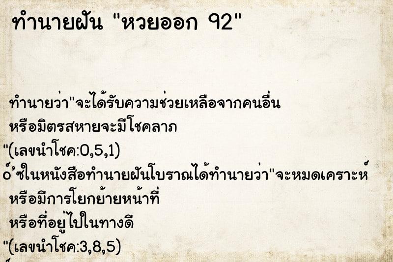 ทำนายฝันทำนายฝันหวยออก92